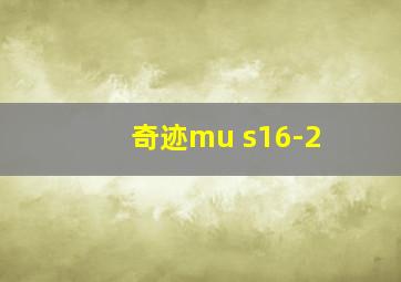 奇迹mu s16-2